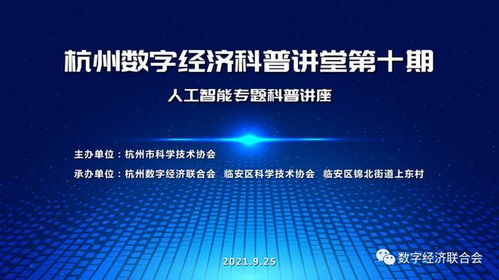 智惠行動(dòng)杭州數(shù)字經(jīng)濟(jì)科普講堂第十期暨數(shù)字技術(shù)服務(wù)志愿活動(dòng)在上東村圓滿舉行